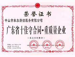 廣東省十佳守合同，重質(zhì)量企業(yè)